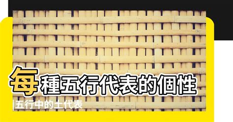 土代表什麼|【土代表什麼】五行中的土代表什麼？不同五行個性特質揭密！